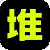 堆友