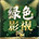 绿色影视LOGO