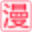我爱漫画LOGO